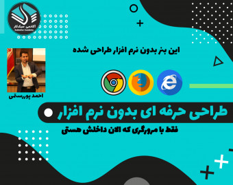 وبینار چطور فقط با یه مرورگر حرفه ای طراحی کنیم؟