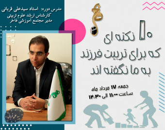 وبینار 10 نکته ای که برای تربیت فرزند به ما نگفته اند