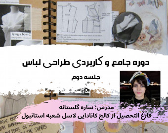 وبینار طراحی لباس جامع 1 جلسه 2