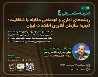 وبینار تجربه حکمرانی 4: ریشه‌های اداری و اجتماعی مقابله با شفافیت: تجربه سازمان فناوری اطلاعات ایران