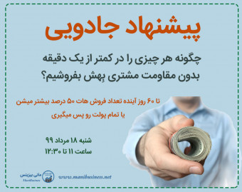 وبینار پیشنهاد رد نشدنی : چگونه هر چیزی را در کمتر از یک دقیقه بدون مقاومت مشتری بِهش بفروشیم؟