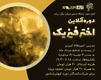 دوره آنلاین  اخترفیزیک