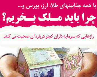 وبینار چرا باید ملک بخریم؟! با همه جذابیتهایی که برای بورس، طلا و ارز وجود دارد.