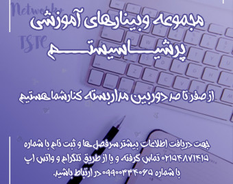 وبینار آموزش مقدماتی دوربین های مدار بسته(رایگان)