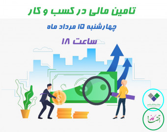 وبینار تامین مالی در کسب و کار