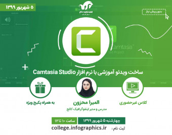 وبینار ساخت ویدئو آموزشی با نرم افزار کمتازیا Camtasia Studio