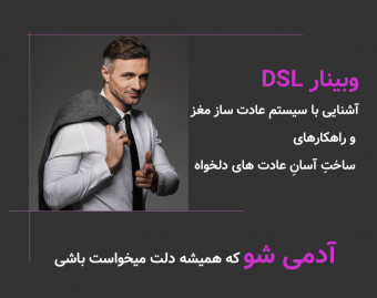 وبینار DSL