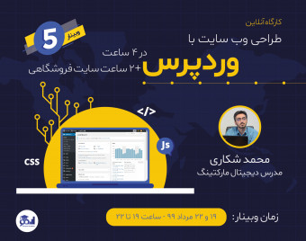 پنجمین کارگاه آنلاین طراحی سایت با وردپرس در ۴ ساعت + ۲ ساعت سایت فروشگاهی