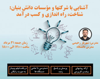 وبینار آشنایی با شرکتها و مؤسسات دانش بنیان: شناخت، راه اندازی و کسب درآمد