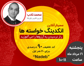 وبینار انکدینگ خواسته ها