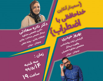 وبینار خداحافظی با اضطراب...