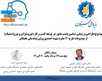 وبینار طراحی و زیبایی شناسی عصب محور و نقش آن در توسعه کسب و کار (نورودیزاین و نورواستتیک)