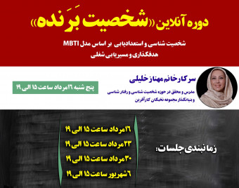وبینار  «شخصیت بَرَنده»