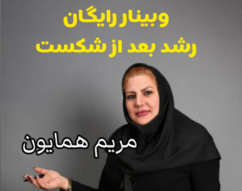 وبینار رشد بعد از شکست