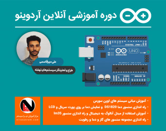 وبینار دوره آنلاین آردوینو (Arduino)