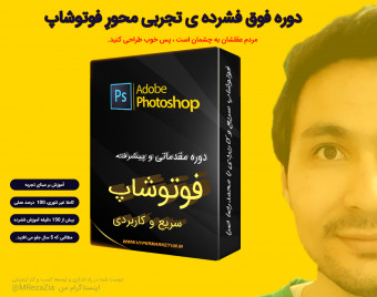فوتوشاپ تجربی محور سریع و کاربردی ؛ مردم عقلشان به چشمشان است.
