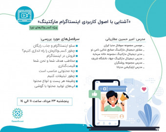 وبینار آشنایی با اصول کاربردی اینستاگرام مارکتینگ ویژه کسب و کارهای نوپا