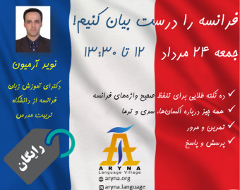 وبینار کارگاه آنلاین تلفظ فرانسه