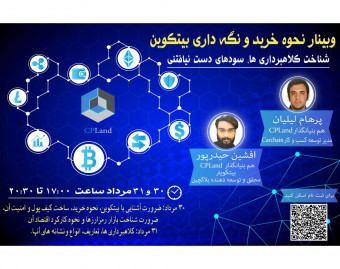 ویدیو وبینار نحوه خرید و نگه داری بیتکوین، شناخت کلاه برداری ها؛ سودهای دست نیافتنی