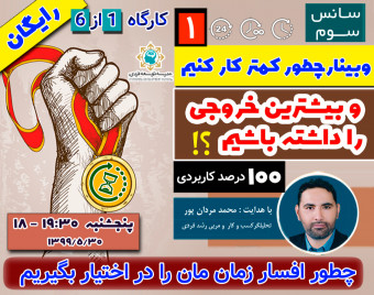 وبینار چطور کمتر کار کنیم و بیشترین خروجی را داشته باشیم