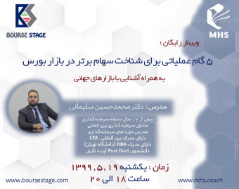 وبینار 5 گام  شناخت سهام برتر