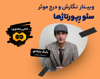 وبینار عملی نگارش و درج موثر سئو رپورتاژها
