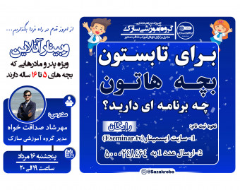 وبینار برای تابستون بچه هاتون چه برنامه ای دارید؟