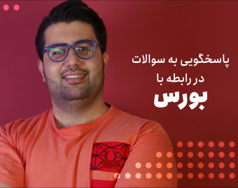 وبینار پاسخ به سوالات مربوط به بورس