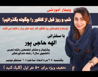 وبینار شب و روز قبل از کنکور را چگونه بگذرانیم؟