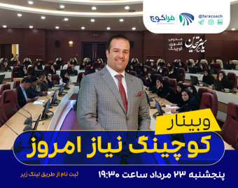 وبینار کوچینگ، نیاز امروز
