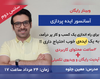 وبینار آسانسور ایده پردازی(سانس دوم)