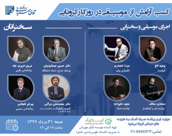 وبینار-کنسرت کسب آرامش از موسیقی در روزگار کرونایی (کووید 19)