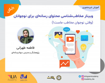 وبینار مخاطب‌شناسی محتوای رسانه‌ای برای نوجوانان (وقتی نوجوان مخاطب ماست!)