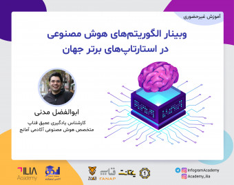 وبینار الگوریتم‎های هوش مصنوعی در استارتاپ‎های برتر جهان