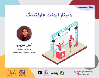 وبینار ایونت مارکتینگ