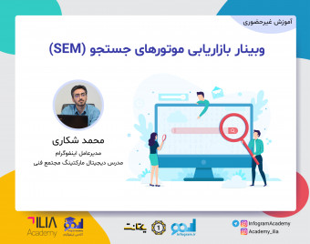 وبینار بازاریابی موتورهای جستجو (SEM)