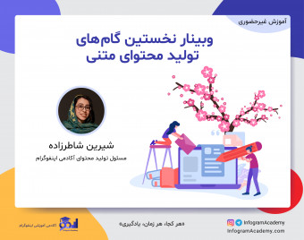 وبینار نخستین گام‌های تولید محتوای متنی