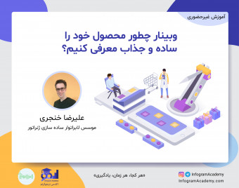 وبینار چگونه محصول خود را ساده و جذاب و معرفی کنیم؟