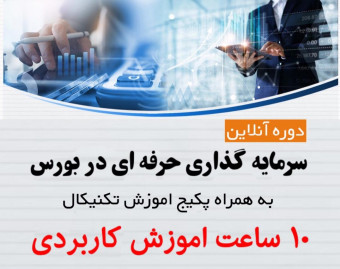 وبینار صفر تا صد سرمایه گذاری و معامله گری بورس