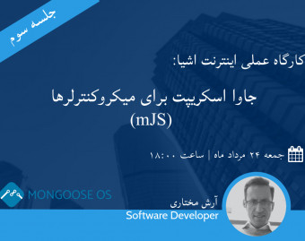 وبینار اینترنت اشیا: جاوا اسکریپت برای میکروکنترلرها (mJS)