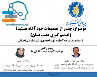 وبینار چقدر از تصمیمات خود آگاه هستید؟ (تصمیم گیری عصب بنیان)