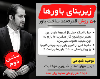 زیربنای باورها - ۵ روش قدرتمند ساخت باور (سانس دوم)