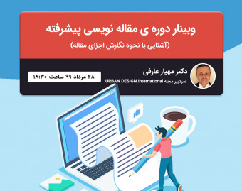 وبینار دوره ی مقاله نویسی پیشرفته  (1- آشنایی با نحوه ی نگارش اجزای مقاله)