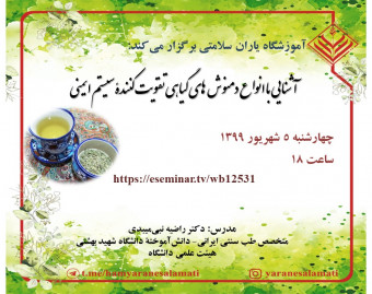 وبینار آشنایی با انواع دمنوش‌های گیاهی تقویت‌کنندۀ سیستم ایمنی
