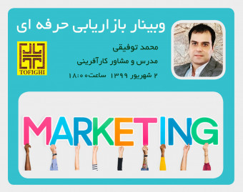وبینار بازاریابی حرفه ای