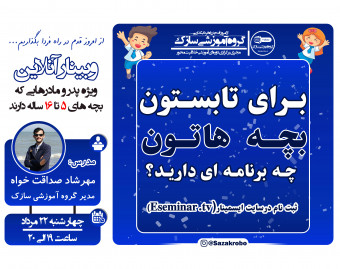 وبینار برای تابستون بچه هاتون چه برنامه ای دارید؟