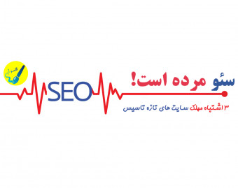 وبینار سئو مرده است! (۳ اشتباه مهلک سایت‌های تازه تاسیس)