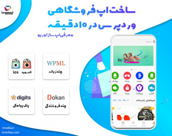 وبینار آموزش ساخت اپ فروشگاهی در 10 دقـیـقـه