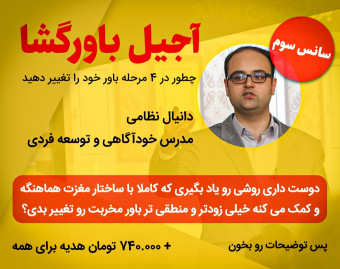 وبینار آجیل باورگشا (سانس 3): چطور در 4 مرحله باور خود را تغییر دهید