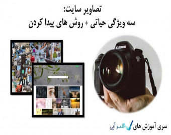 وبینار تصاویر سایت: سه ویژگی حیاتی + روش های پیدا کردن